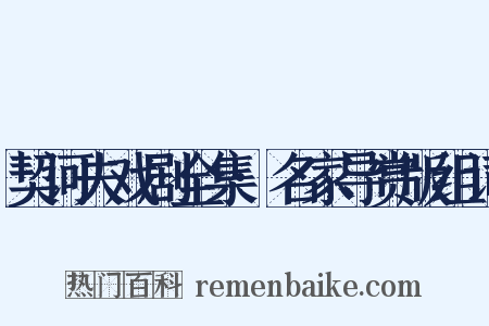 契诃夫戏剧全集·名家导赏版组词是什么意思的图片